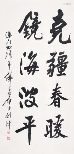 赵玉林（1917～2018） 行书 立轴 水墨纸本