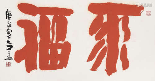 吴乃光（b.1949） 聚福 镜片 朱砂纸本