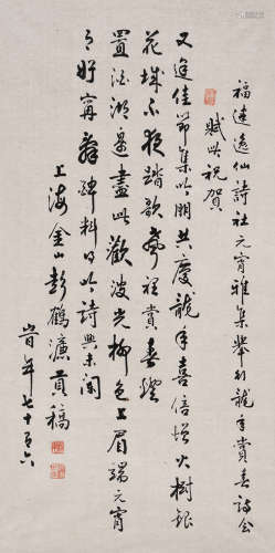 彭鹤濂（1914～1996） 行书 镜片 水墨纸本