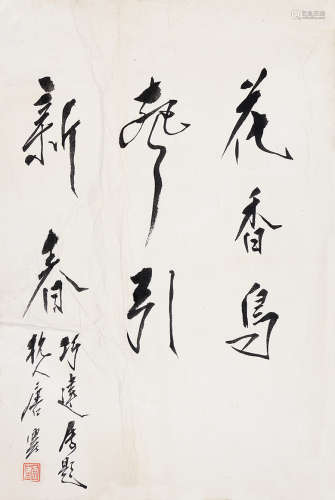 唐云（1910～1993） 行书 镜片 水墨纸本