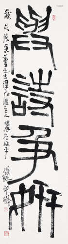 杨挺（B.1950） 篆书 立轴 水墨纸本