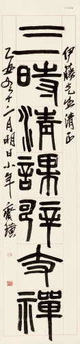 齐白石（1864～1957） 1925年作 篆书 立轴 水墨纸本