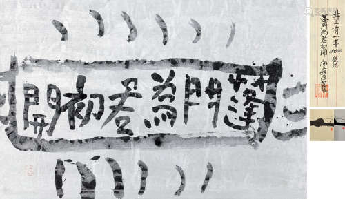 井上有一（b.1916） 1965年作 蓬门为君初开 镜框 水墨 日本纸
