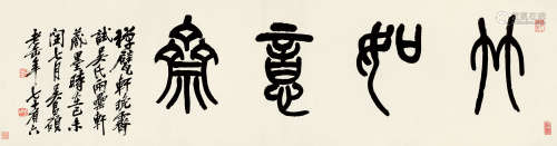 吴昌硕（1844～1927） 1919年作  竹如意斋 镜心 水墨纸本
