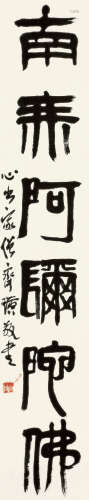 齐白石（1864～1957） 篆书「南无阿弥陀佛」 立轴  水墨纸本