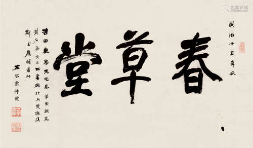 左宗棠（1812～1885） 春草堂 镜心  水墨纸本