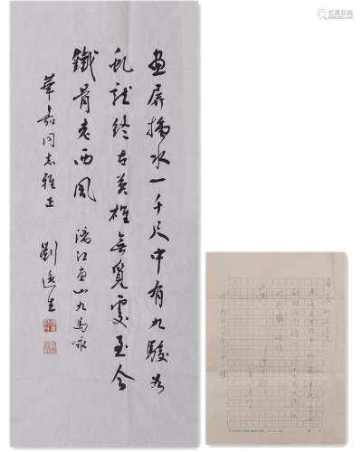 1981年作 刘逸生 书法一帧、信札一通 镜片 水墨纸本