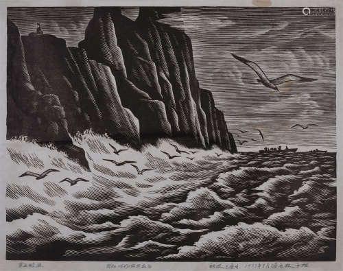 黄新波 1973年作 穿云破浪 木刻版画 纸本