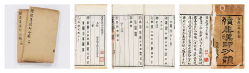 清嘉庆八年（1803） 漱艺堂藏板《续集汉印分韵》