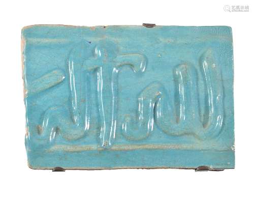 A small Kashan moulded turquoise glazed calligraphic tile Persia circa 13th century
