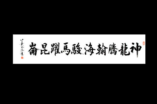 A CALLIGRAPHY OF SHENLONG TENGYI HAIJUN MAYAO KUNLUN