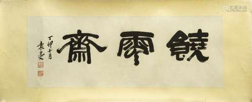 YUN KEWEN (1889-1931), CALLIGRAPHY