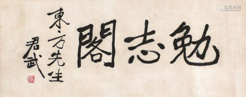 马君武(1881-1940) 书法 水墨纸本 镜片