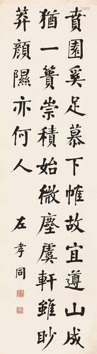 左孝同(1857-1924) 书法 水墨纸本 立轴