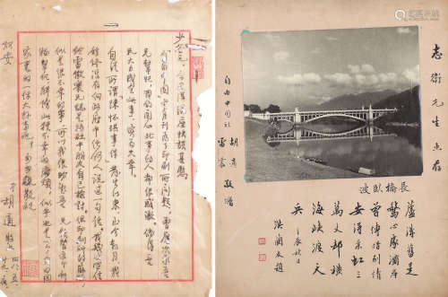 胡 适(1891-1962) 至黄少谷信札·雷振照片题词 水墨纸本 镜框