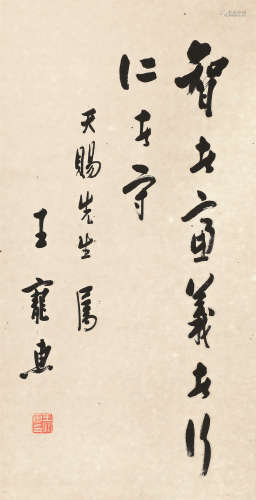 王宠惠(1881-1958) 书法 水墨纸本 立轴