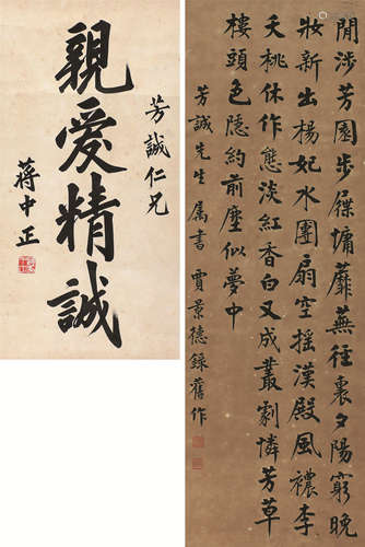 蒋中正(1887-1975) 贾景德(1880-1960) 书法 水墨纸本 镜片