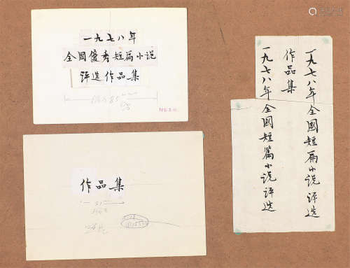 矛 盾(1896-1981) 信札附书 水墨纸本 软片