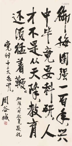 周谷城(1898-1996) 书法 水墨纸本 立轴
