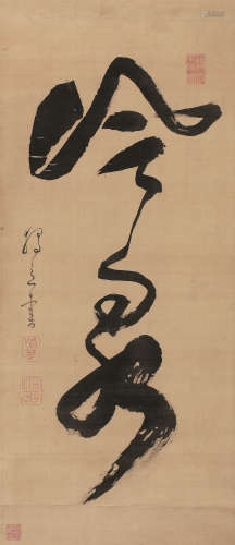 黄檗独立(1596-1672) 书法 水墨绢本 立轴
