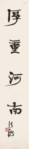张 海(b.1941) 书法 水墨纸本 镜框