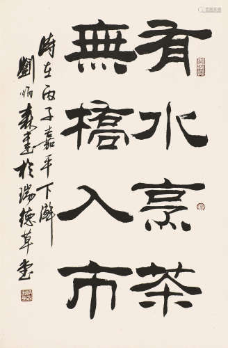 刘炳森(1937-2005) 书法 水墨纸本 镜片