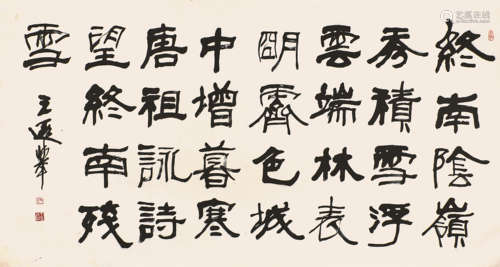 王遐举(1909-1995) 书法 水墨纸本 镜片