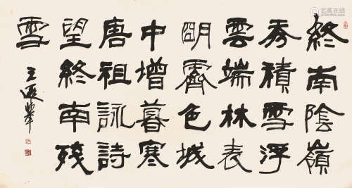王遐举(1909-1995) 书法 水墨纸本 镜片