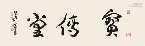 陈佩秋(b.1922) 书法 水墨纸本 镜片
