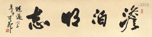 李 铎(b.1930) 书法 水墨纸本 镜片