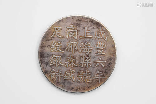 SILVER XIANFENG COMMEMORATIVE COIN