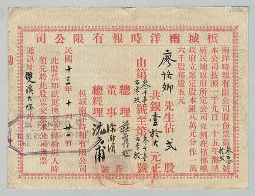 民国十三年（1924年）梹城南洋时报有限公司二股计银壹拾元股票一张（梹城南洋时报创办于1920年是当时较有影响的报纸）首次见于拍卖。