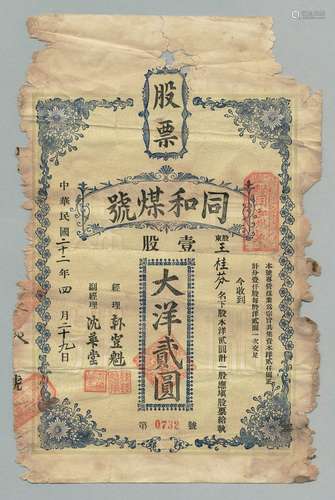 民国二十二年（1933年）山东济南同和煤号壹股计大洋贰圆股票一张，少见山东地方股票。