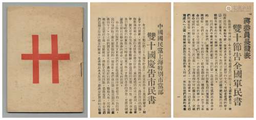 民国二十九年（1940年）抗战时期《蒋委员长发表双十节告全国军民书、国民党上海党部双十节国庆告市民书》一册。