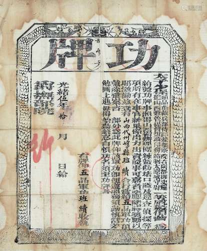 清光绪五年（1879年）太子少保头品顶戴兵部侍郎兼都察院右副都御史巡一等威毅伯颁发五品军功功牌一件。此为山西省办理团练暨防堵口隘及巡查侦探等工作有功，因而给发五品军功功牌。