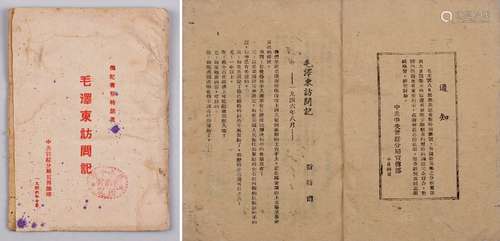 1946年中共晋绥分局宣传部出版斯特朗著《毛泽东访问记》一册（是为早期毛泽东传记文献稀缺版本，查中国国家图书馆馆藏文献目录未见馆藏）