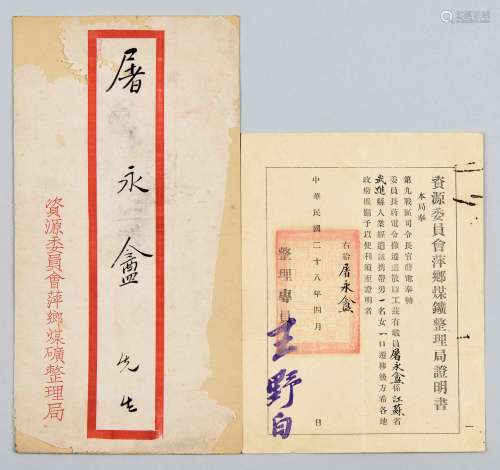 民国二十八年（1939年）资源委员会萍乡煤矿整理局奉第九战区司令长官电奉转蒋委员长迁移后方证明书一张附封一件。