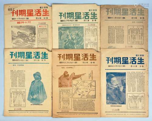 民国二十五年（1936年）抗日救亡杂志《生活星期刊》一组六本。