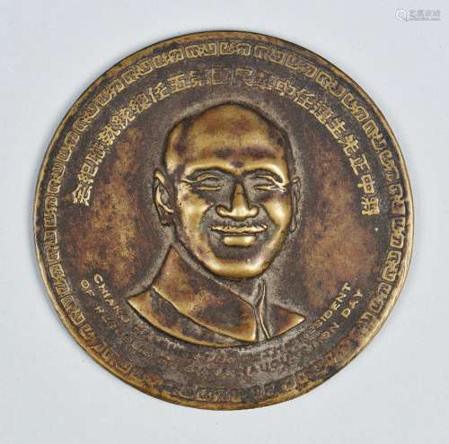 蒋中正先生连任大总统就职纪念铜章一件。