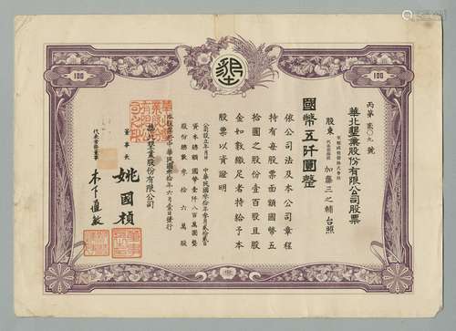 民国三十年（1941年）华北垦业股份有限公司股票一张（国币伍仟圆整）