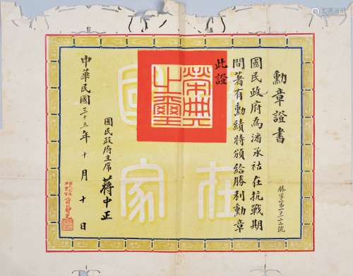 民国三十五年（1946年）蒋中正为潘承祜在抗战期间著有勋绩特颁给胜利勋章证书一张。