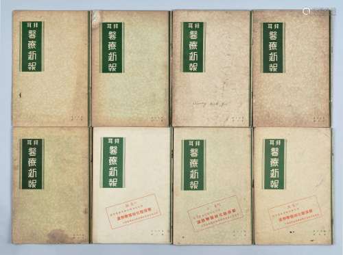 民国三十二年（1943年）上海拜耳药品公司发行《拜耳医疗新报》一组八册。