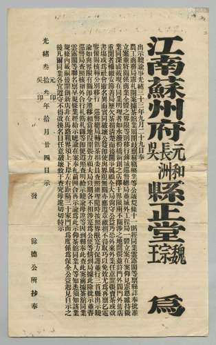 清光绪三十三年（1907年）江南苏州府元和长洲吴县正堂印发苏城茶馆开业缴捐告示一件。