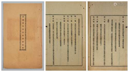 民国早期云南暂行文官保障法草案一册。