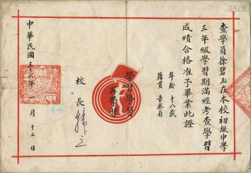 民国三十六年（1947年）东北解放区黑龙江北安初高两级师范中学校毕业证书一张。