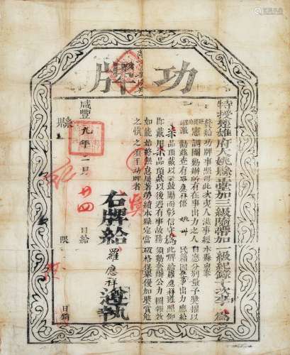 清咸丰九年（1859年）云南楚雄府大姚县正堂颁发七品功牌一张