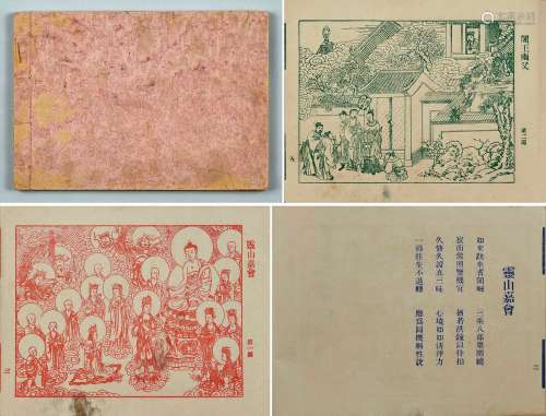 1955年初版上海大雄书局出版彩色版《观经连环图》一册。