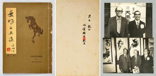 1958年叶醉白毛笔签赠《叶醉白画集》第一册线装本一册另叶醉白和黄杰、陈立夫合影等合影照片两张。注：叶醉白本名叶錕字醉白1909年生，中华民国陆军少将书画家，毕业中央陆军学校，陆军指挥参谋大学。