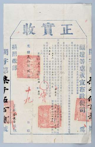 清光绪三十年（1904年）福建等处承宣布政史司正实收一张。