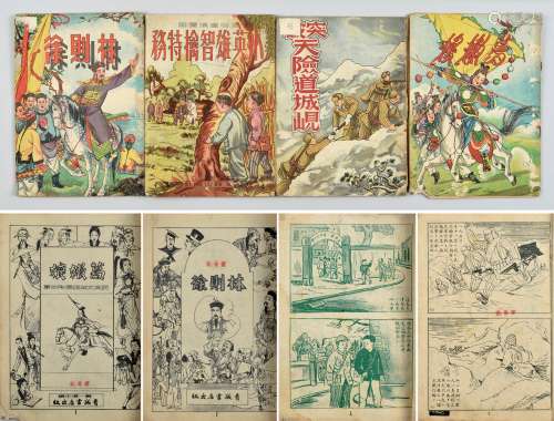 50年代连联书店出版连环画《小英雄智擒特务》、《突破天险道城岘》、《林则徐》、《葛嫩娘》一组四册。